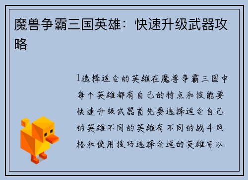 魔兽争霸三国英雄：快速升级武器攻略