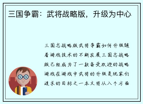 三国争霸：武将战略版，升级为中心