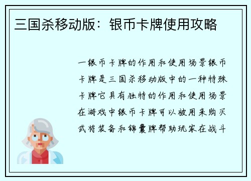 三国杀移动版：银币卡牌使用攻略
