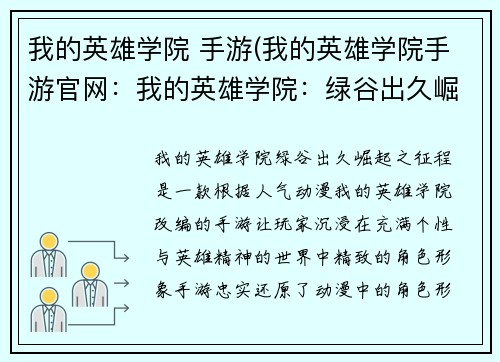 我的英雄学院 手游(我的英雄学院手游官网：我的英雄学院：绿谷出久崛起之征程)
