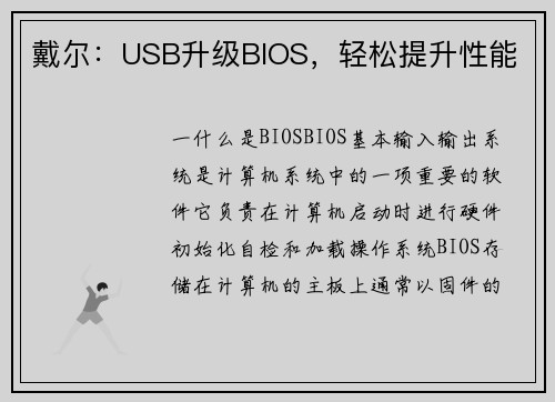 戴尔：USB升级BIOS，轻松提升性能