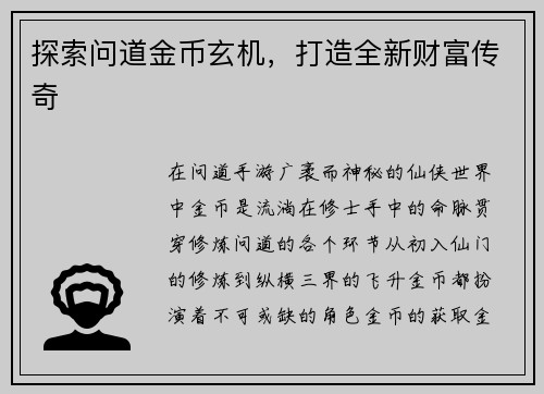 探索问道金币玄机，打造全新财富传奇